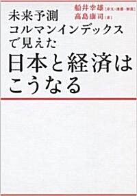 未來予測コルマンインデックスで見えた　日本と經濟はこうなる (單行本)