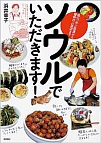 ソウルでいただきます!　地元っ子ご用達から最新の人氣店まで (單行本(ソフトカバ-))