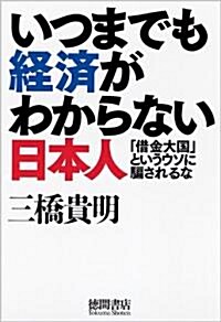 いつまでも經濟がわからない日本人　「借金大國」というウソに騙されるな (單行本(ソフトカバ-))