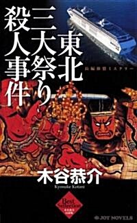 東北三大祭り殺人事件 (ジョイ·ノベルス　木谷恭介自選集) (新書)