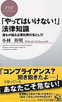 「やってはいけない!」法律知識 (PHPビジネス新書 136) (新書)