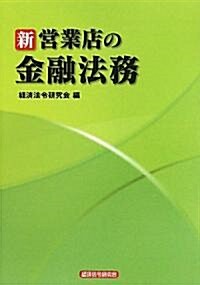 新 營業店の金融法務 (單行本)