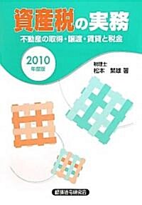 資産稅の實務〈2010年度版〉―不動産の取得·讓渡·賃貸と稅金 (單行本)