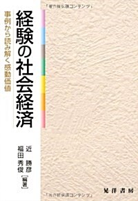 經驗の社會經濟―事例から讀み解く感動價値 (單行本)