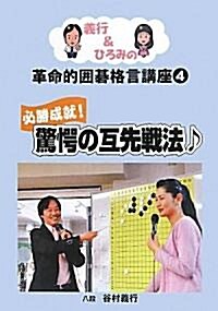 義行&ひろみの革命的圍棋格言講座〈4〉必勝成就!驚愕の互先戰法 (義行&ひろみの革命的圍棋格言講座 4) (單行本)