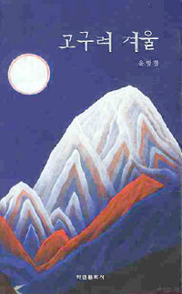 고구려 겨울