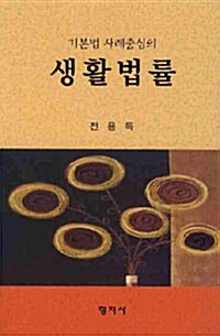 기본법 사례중심의 생활법률