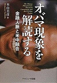 オバマ現象を解讀する―金融人脈と米中融合 (單行本(ソフトカバ-))