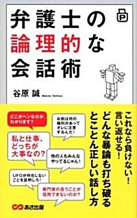 ポケット版 弁護士の反論力 (新書)