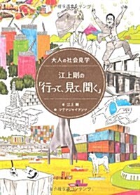 江上剛の「行って、見て、聞く」―大人の社會見學 (單行本)