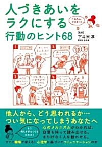 これなら、できそう! 人づきあいをラクにする行動のヒント68 (單行本)