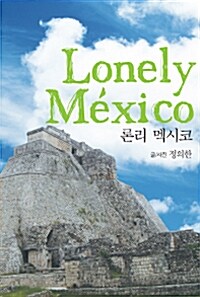 론리 멕시코 Lonely Mexico