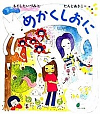 めかくしおに (ほるぷ創作繪本) (大型本)