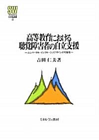 高等敎育における聽覺障害者の自立支援―ユニバ-サル·インクル-シブデザインの可能性 (MINERVA社會福祉叢書) (單行本)