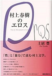 村上春樹のエロス (大型本)