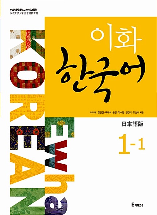 이화 한국어 1-1 : 일본어판 (교재 + CD 1장)