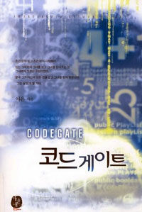 코드게이트 =이은 장편소설 /Codegate 