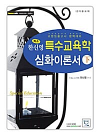 2010 한신영 특수교육학 심화이론서 - 하