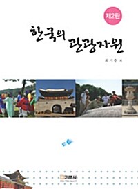 한국의 관광자원