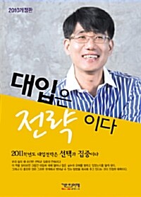 대입은 전략이다