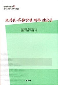 료녕성.흑룡강성 채록 민담집