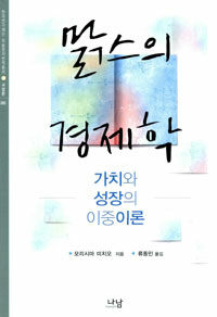 맑스의 경제학 : 가치와 성장의 이중이론