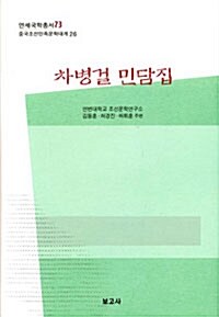 [중고] 차병걸 민담집