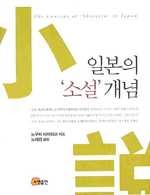 [중고] 일본의 ‘소설‘ 개념