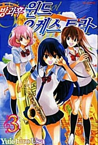 방과후 윈드 오케스트라 3