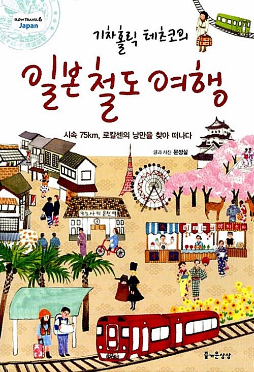 기차홀릭 테츠코의 일본 철도 여행