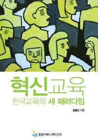 혁신교육 : 한국교육의 새 패러다임