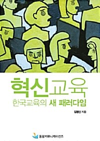 혁신교육 한국교육의 새 패러다임