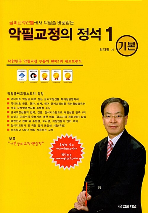 [중고] 악필교정의 정석 1 : 기본