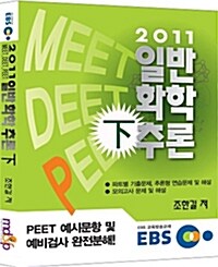 2011 MEET.DEET.PEET 일반화학추론 - 하