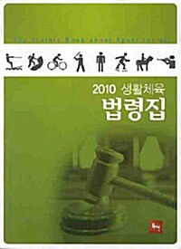 [중고] 2010 생활체육 법령집