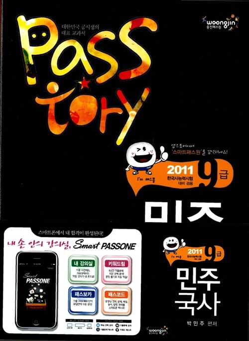 [중고] 2011 9급 Passtory 민주국사 - 전3권