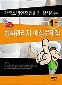 방화관리자 1급 예상문제집