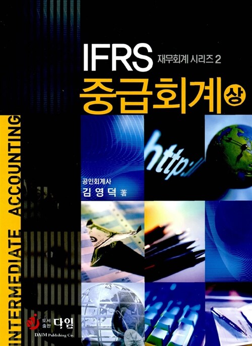 [중고] IFRS 중급회계 -상