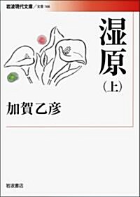 濕原(上) (巖波現代文庫) (文庫)