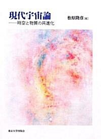 現代宇宙論―時空と物質の共進化 (單行本)