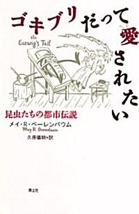 ゴキブリだって愛されたい 昆蟲たちの都市傳說 (單行本)