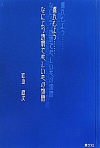 源氏もよう…なにより透明で悲しい戀の物語 (單行本)