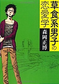 草食系男子の戀愛學 (MF文庫 ダ·ヴィンチ も 2-1) (文庫)