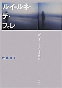 ルイ=ルネ·デ·フォレ―「讀むこと」という虛焦點 (單行本)