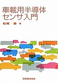 車載用半導體センサ入門 (初めて學ぶ現場技術講座) (單行本)