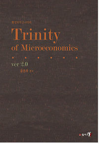 Trinity of microeconomics : 행정외무고시대비 제2판(version 2.0)