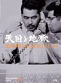 黑澤明 MEMORIAL10 3:天國と地獄 (小學館DVD BOOK) (單行本)