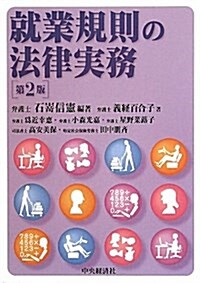 就業規則の法律實務 第2版 (單行本)