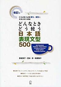 どんなときどう使う日本語表現文型500 改訂版 (單行本)