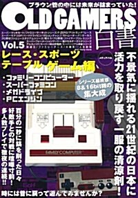 OLD GAMERS白書vol.5 レ-ス·スポ-ツ·テ-ブルゲ-ム編 (單行本(ソフトカバ-))